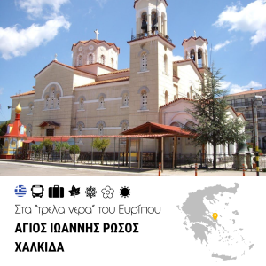 Άγιος Ιωάννης Ρώσος – Χαλκίδα