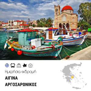 Αίγινα