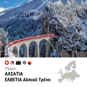 Αλσατία – Ελβετία – Αλπικό Τρένο – 7ημ. (Χριστούγεννα & Πρωτοχρονιά)