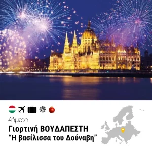 Γιορτινή ΒΟΥΔΑΠΕΣΤΗ – “Η βασίλισσα του Δούναβη” – 4ημ. (Χριστούγεννα, Πρωτοχρονιά & Θεοφάνεια)