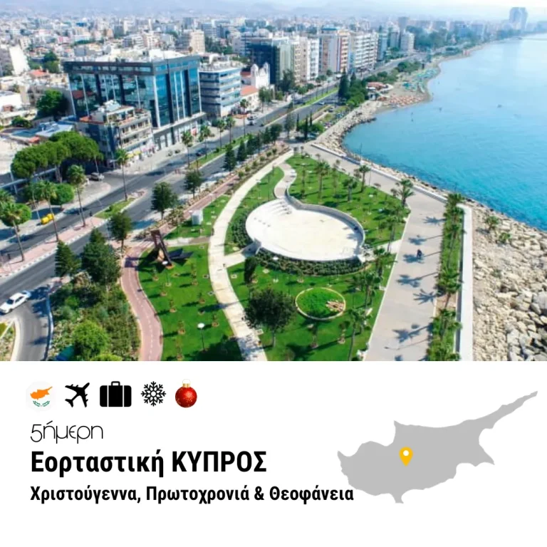 Εορταστική Κύπρος – 5ημ. (Χριστούγεννα, Πρωτοχρονιά & Θεοφάνεια)