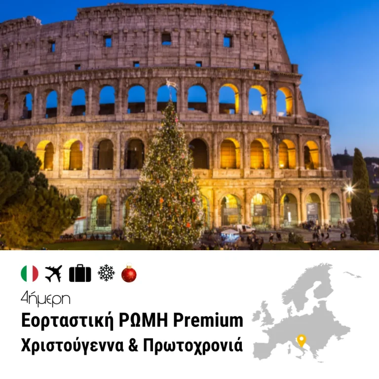 Εορταστική Ρώμη Premium – 4ημ. (Χριστούγεννα & Πρωτοχρονιά)