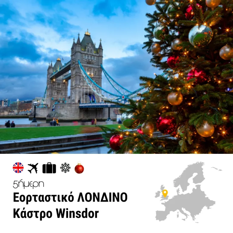 Εορταστικό Λονδίνο – Κάστρο Winsdor – 5ημ. (Χριστούγεννα & Πρωτοχρονιά)