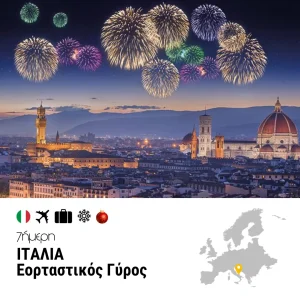 Εορταστικός Γύρος ΙΤΑΛΙΑΣ – 7ημ. (Χριστούγεννα & Πρωτοχρονιά)