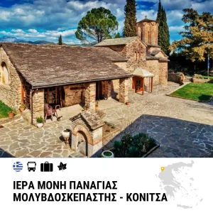 Ιερά Μονή Παναγίας Μολυβδοσκέπαστης – Κόνιτσα