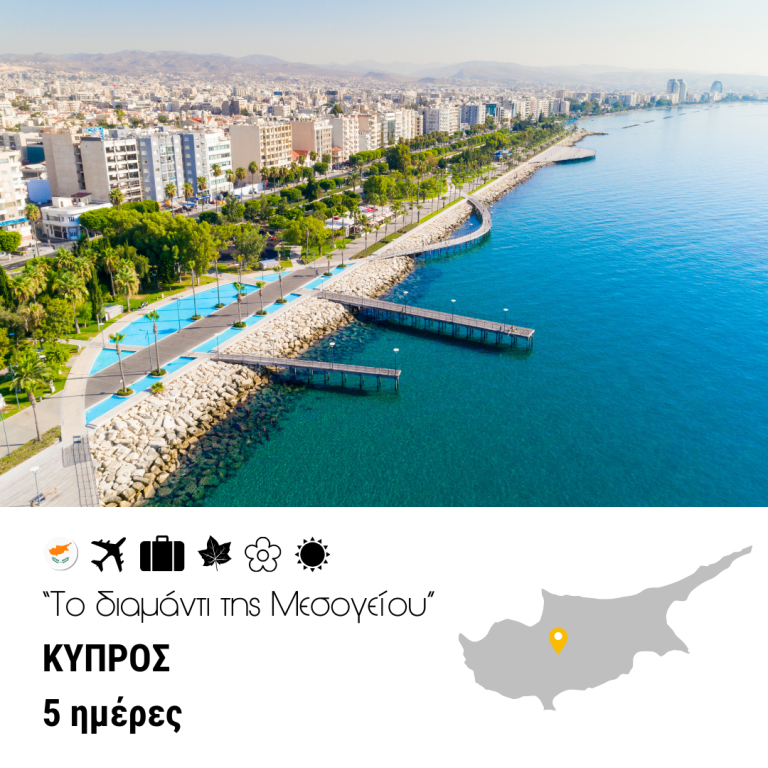 Κύπρος “Το διαμάντι της Μεσογείου” 5 ημέρες