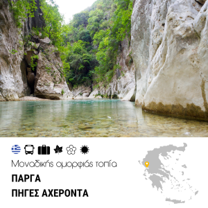 Πάργα – Πηγές Αχέροντα