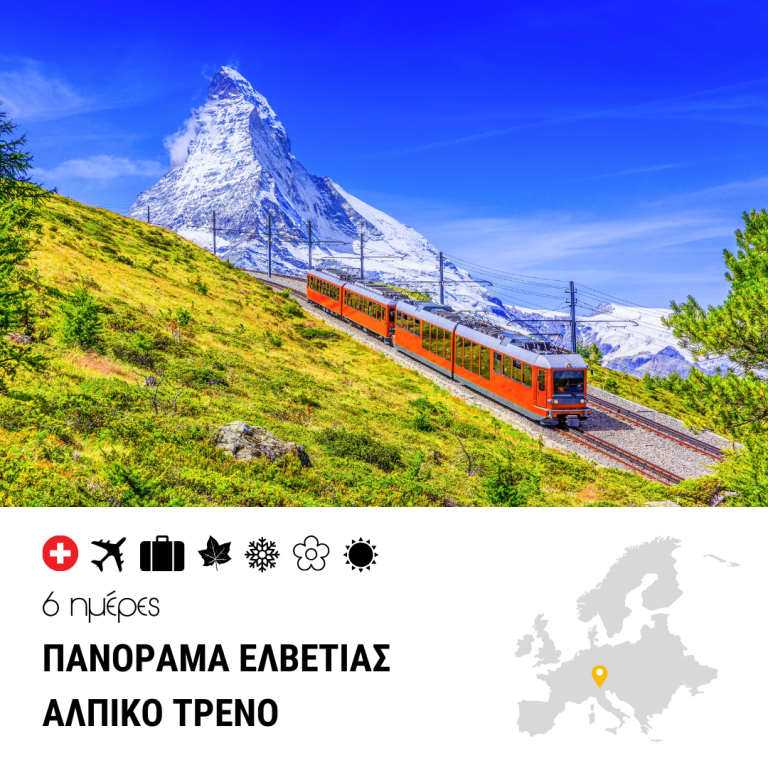 Πανόραμα Ελβετίας – Αλπικό Τρένο – 6ημ
