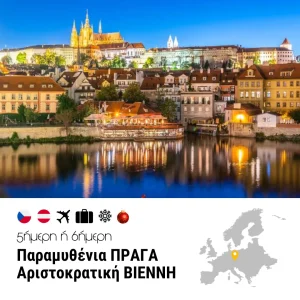 Παραμυθένια Πράγα – Αριστοκρατική Βιέννη – 5,6ημ. (Xριστούγεννα, Πρωτοχρονιά & Θεοφάνεια)