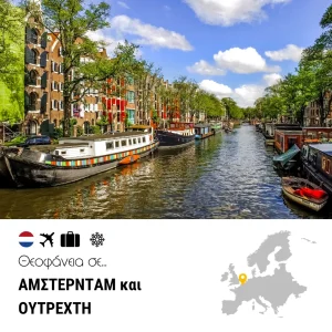 Θεοφάνεια σε Άμστερνταμ – Ουτρέχτη
