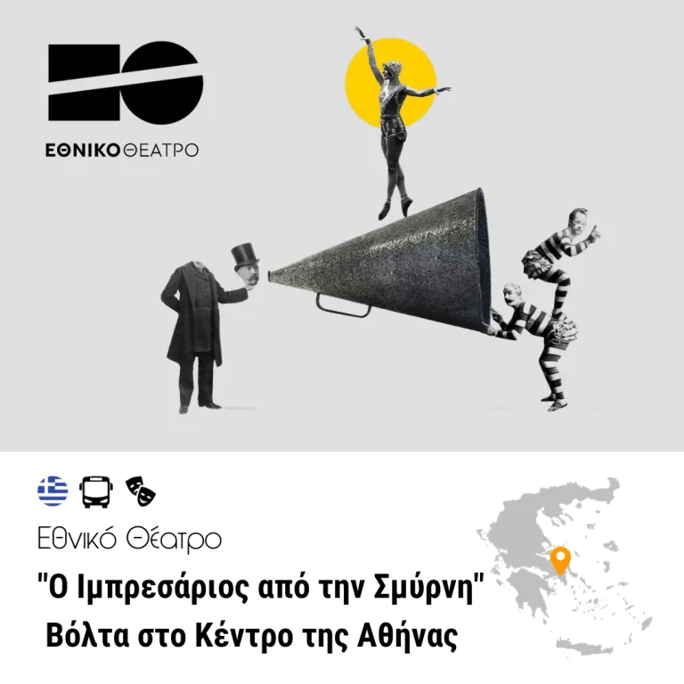 “Ο Ιμπρεσάριος από την Σμύρνη” Εθνικό Θέατρο – Βόλτα στο Κέντρο της Αθήνας