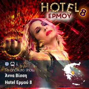 Άννα Βίσση – Hotel Ερμού 8