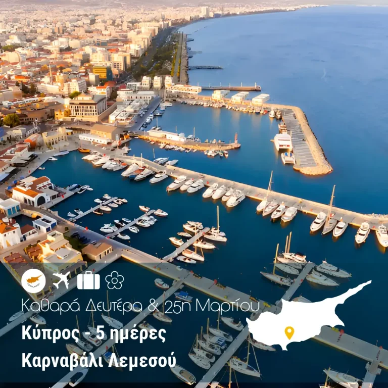 Κύπρος – Καρναβάλι Λεμεσού – 5ημ. (Καθαρά Δευτέρα & 25η Μαρτίου)