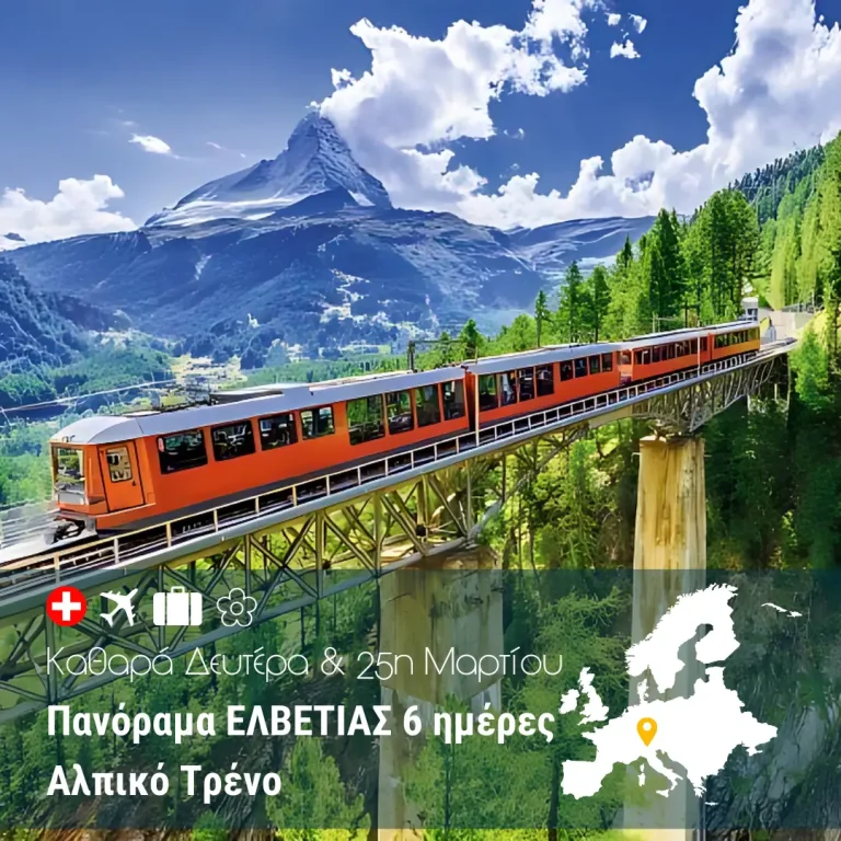 Πανόραμα ΕΛΒΕΤΙΑΣ- Αλπικό Τρένο – 6ημ. (Καθαρά Δευτέρα & 25η Μαρτίου)
