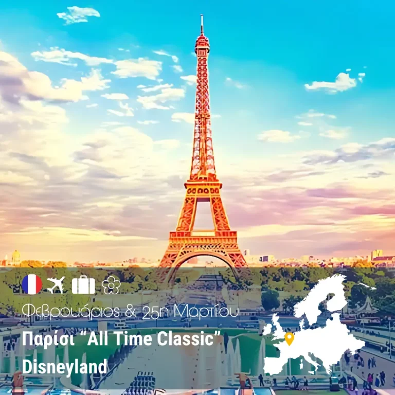 Παρίσι “All Time Classic” – Disneyland – 4,5ημ. (Φεβρουάριος & 25η Μαρτίου)