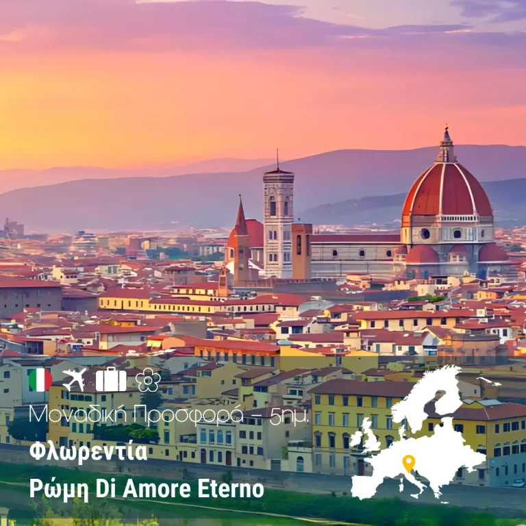 Φλωρεντία – Ρώμη Di Amore Eterno – 5ημ. (Μοναδική Προσφορά)