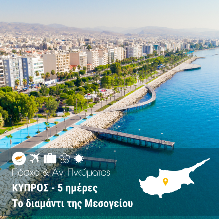 Κύπρος “Το διαμάντι της Μεσογείου” 5 ημέρες (Πάσχα & Αγίου Πνεύματος)