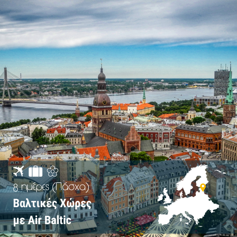 Βαλτικές Χώρες 8 ημέρες με Air Baltic