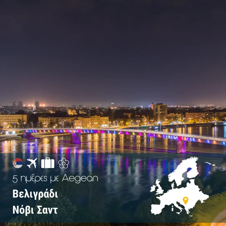 Βελιγράδι – Νόβισαντ 5 ημέρες με Aegean