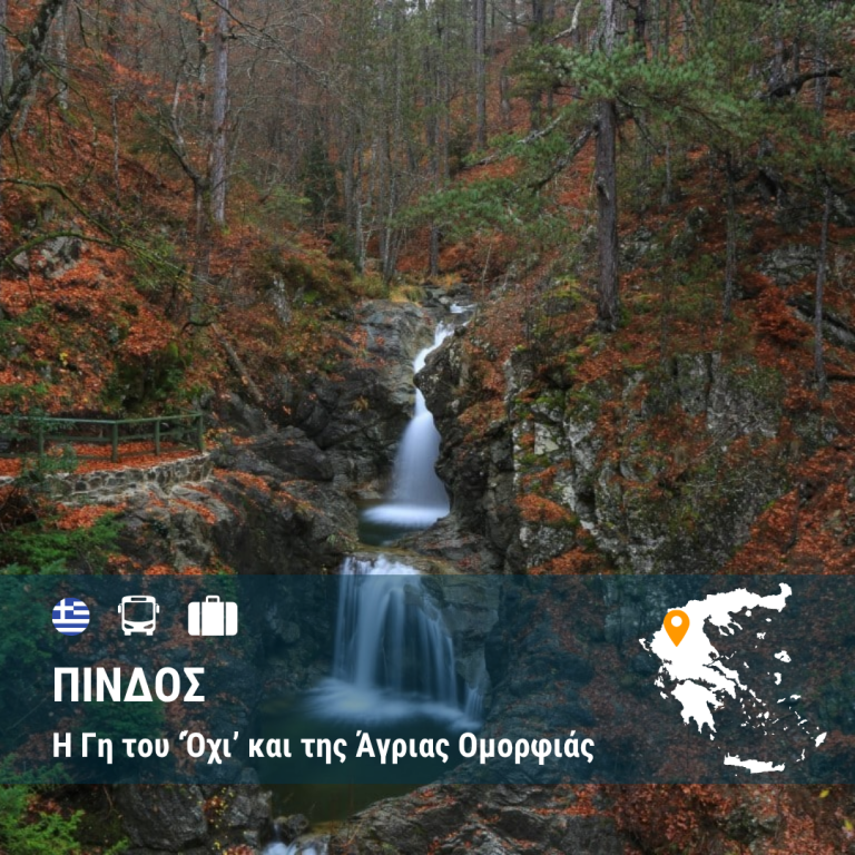 Πίνδος: Η Γη του ‘Όχι’ και της Άγριας Ομορφιάς