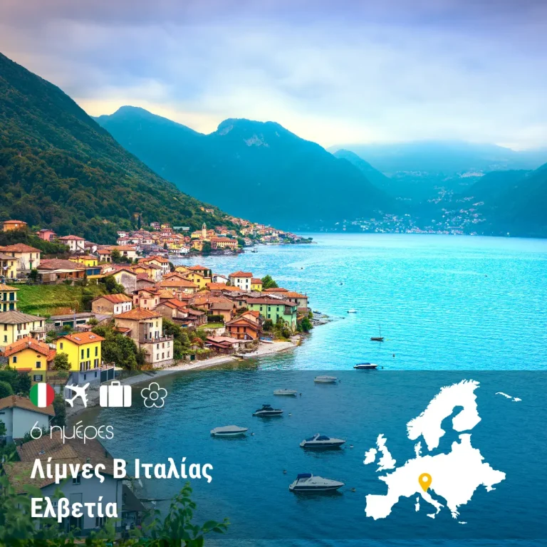 Λίμνες Β Ιταλίας – Ελβετία 6 ημέρες