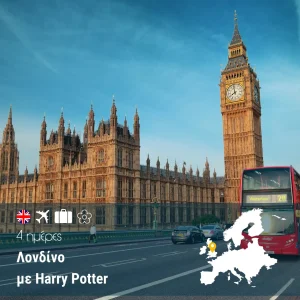 Λονδίνο 4 ημέρες με Harry Potter