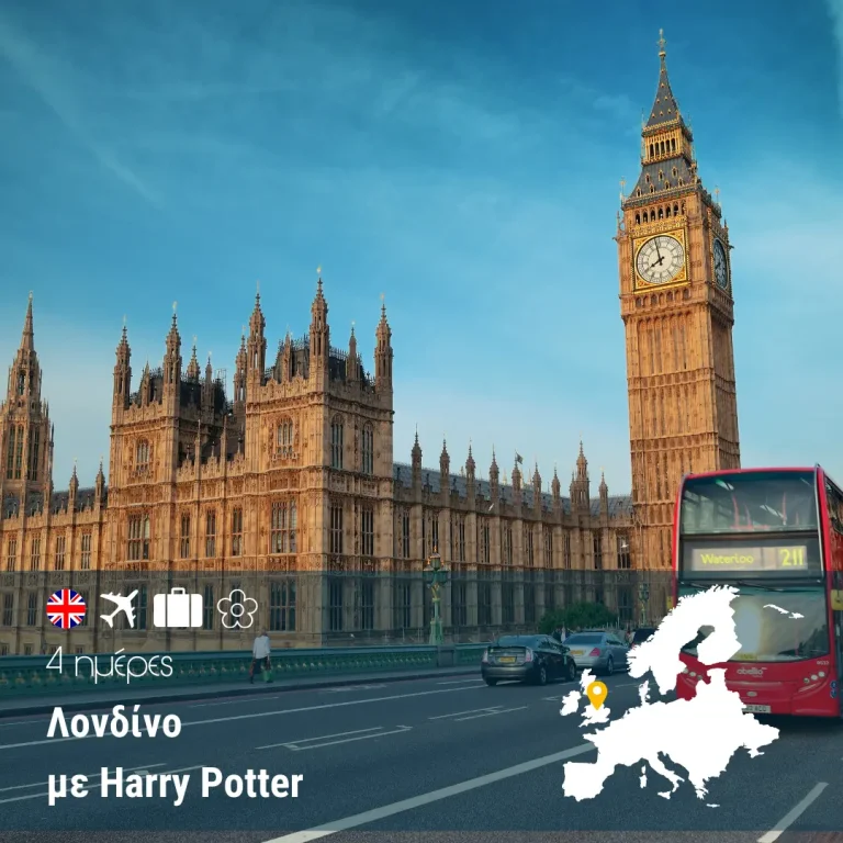 Λονδίνο 4 ημέρες με Harry Potter