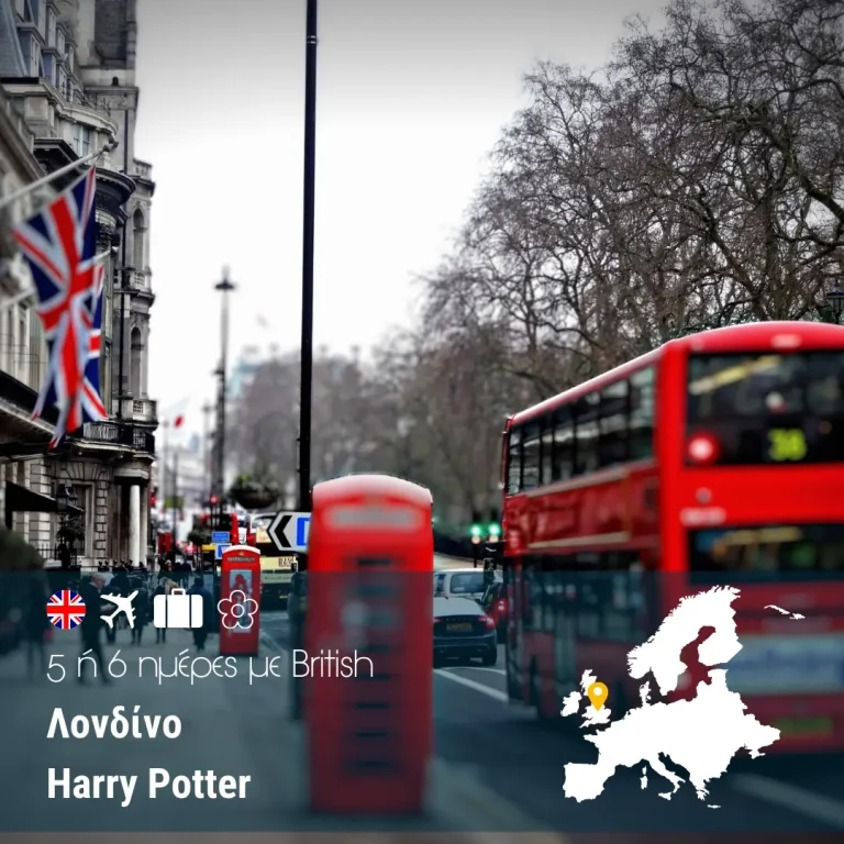 Λονδίνο – Harry Potter 5,6 ημέρες με British