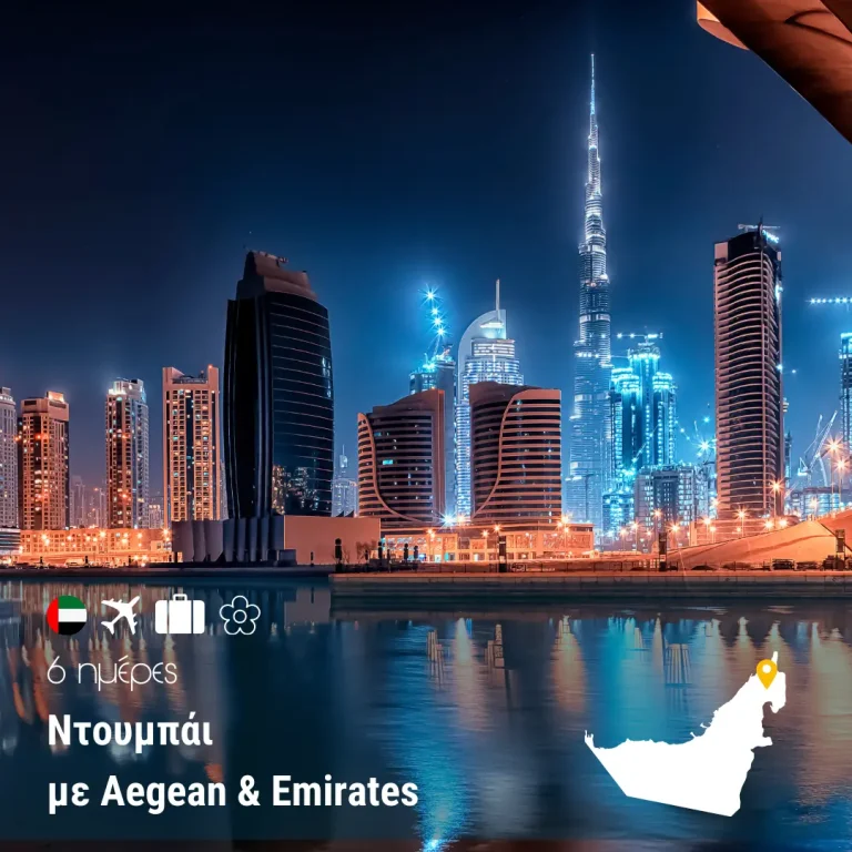Ντουμπάι 6 ημέρες με Aegean & Emirates