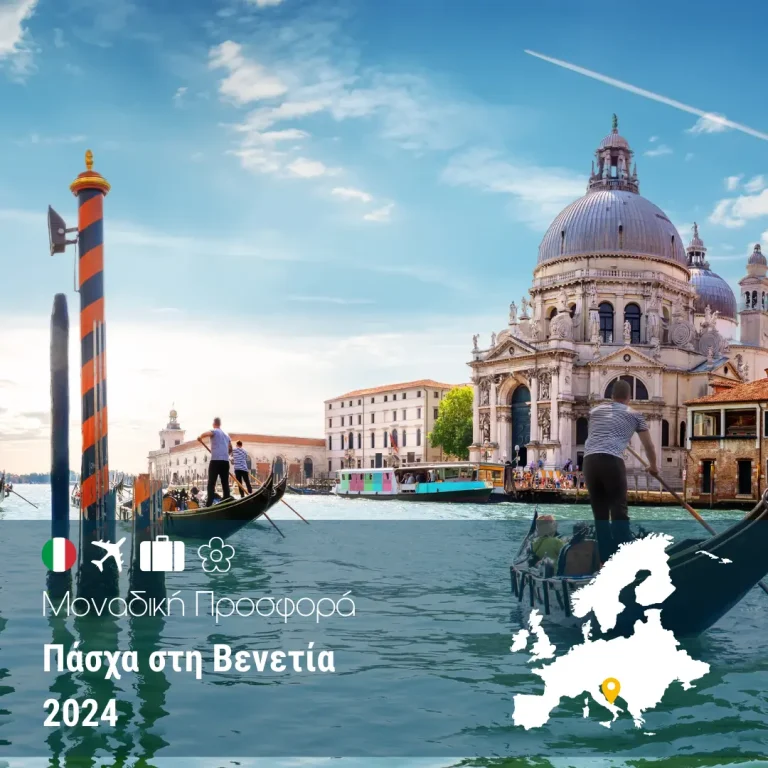 Πάσχα στη Βενετία 2024