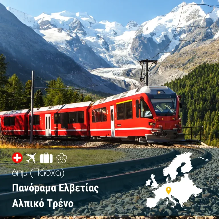 Πανόραμα Ελβετίας – Αλπικό Τρένο – 6ημ (Πάσχα)