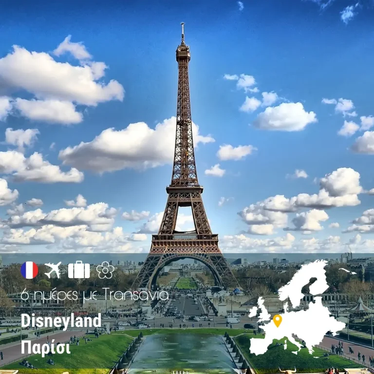 Παρίσι – Disneyland 6 ημέρες με Transavia