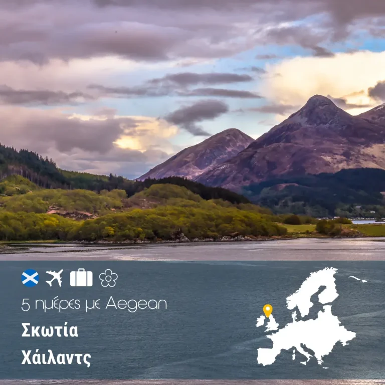 Σκωτία – Χαιλαντς 5 ημέρες με Aegean