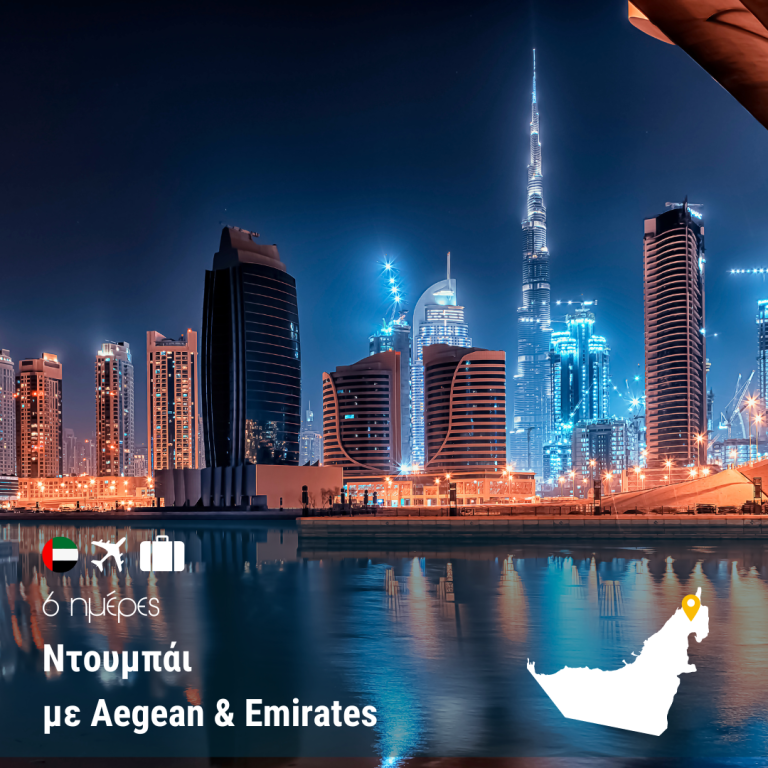 Ντουμπάι 6 ημέρες με Aegean & Emirates