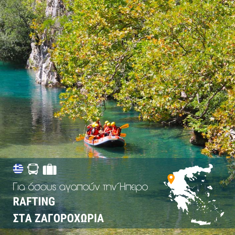 Rafting στα Ζαγοροχώρια