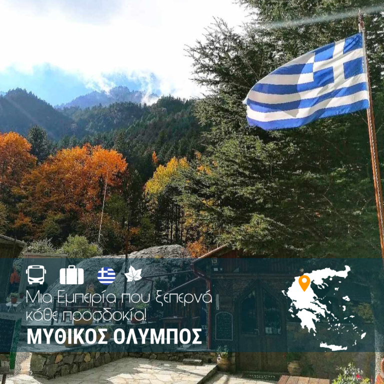 Μυθικός Όλυμπος – 3ήμερη