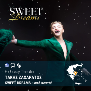 Embassy Theater Τάκης Ζαχαράτος “SWEET DREAMS” από κοντα!