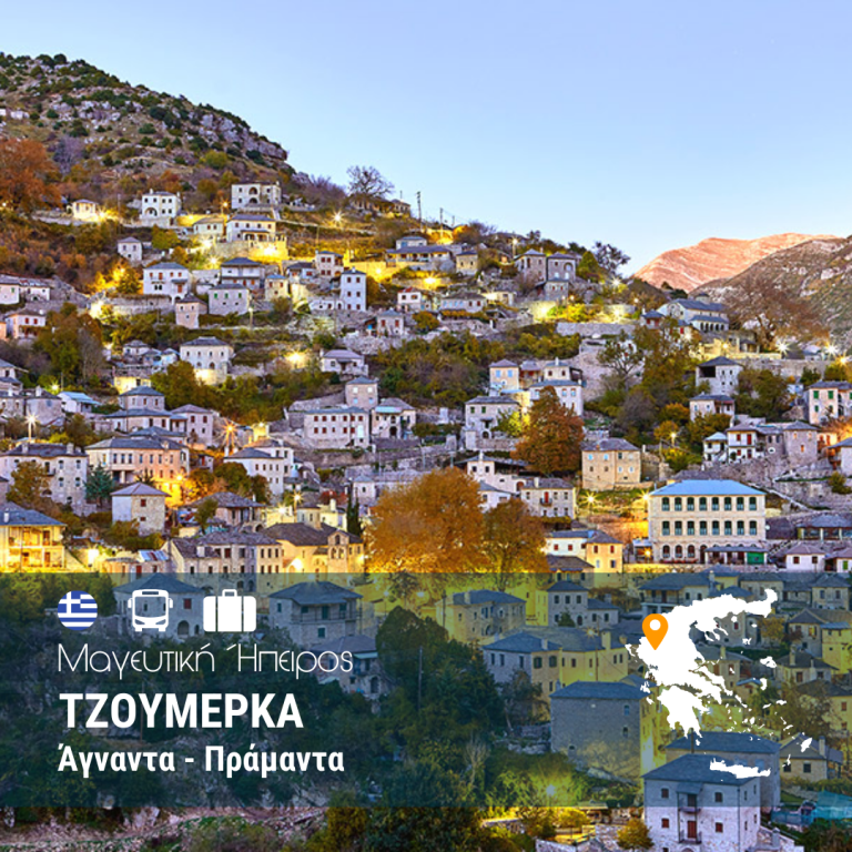 Τζουμέρκα – Άγναντα – Πράμαντα