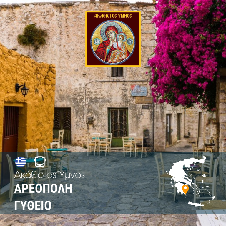 Ακάθιστος Αρεόπολη Γύθειο