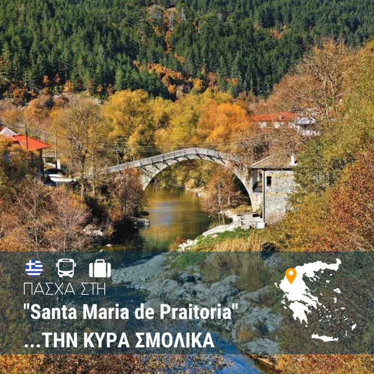 Πάσχα στην “Santa Maria de Praitoria” την Κυρά Σμόλικα