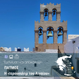 Πάτμος