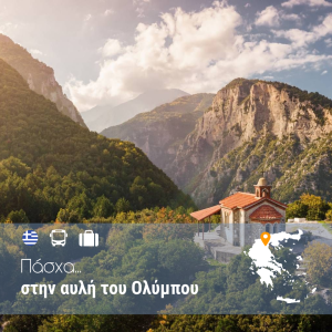 Πάσχα… στην αυλή του Ολύμπου