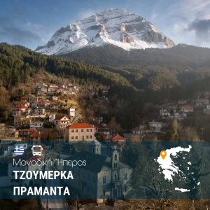 Τζουμέρκα – Πράμαντα