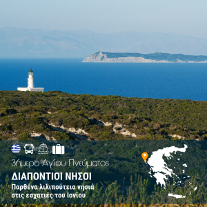 Διαπόντιοι Νήσοι – 3ήμερο Αγίου Πνεύματος