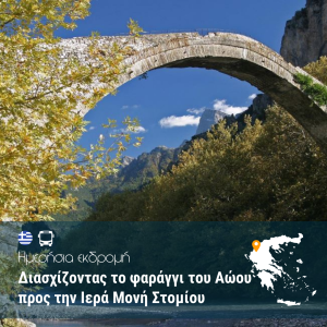 Διασχίζοντας το φαράγγι του Αώου προς την Ιερά Μονή Στομίου