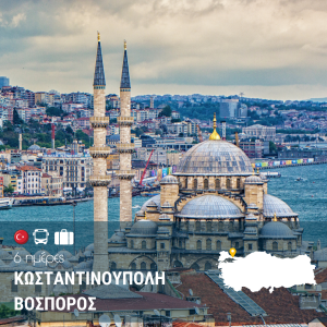 Κωνσταντινούπολη