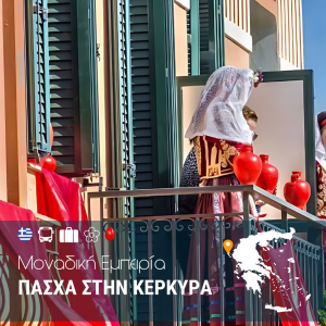Πάσχα στη Κέρκυρα