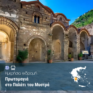 Πρωτομαγιά στο Παλάτι του Μυστρά