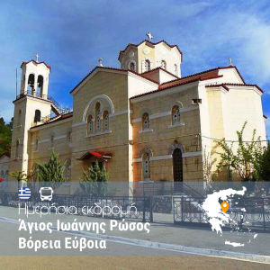 Ημερήσια εκδρομή: Άγιος Ιωάννης Ρώσος