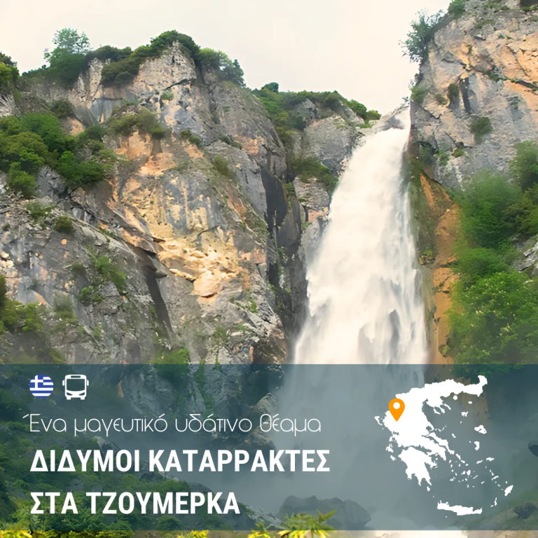 Δίδυμοι Καταρράκτες Τζουμέρκων